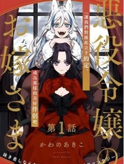 惡役千金的新娘