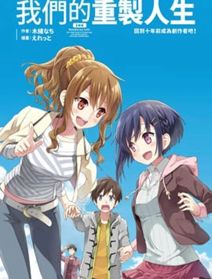 我们的重制人生
