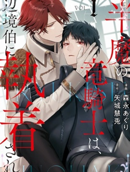 半魔族龍騎士、被邊境伯爵念念不忘