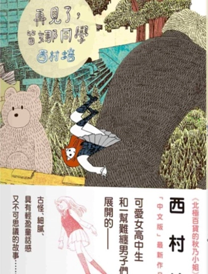 再見了,皆娜同學