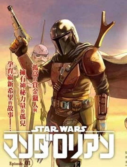 星球大戰：曼達洛人