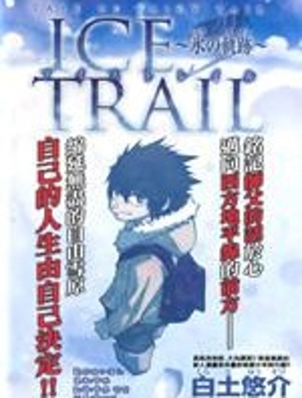 妖精的尾巴外傳 冰之軌跡