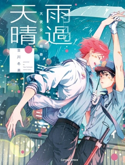 天使安保服務 雨過天晴