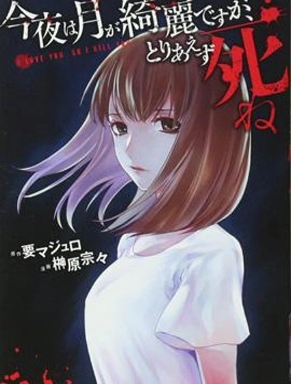 今夜月美願君亡