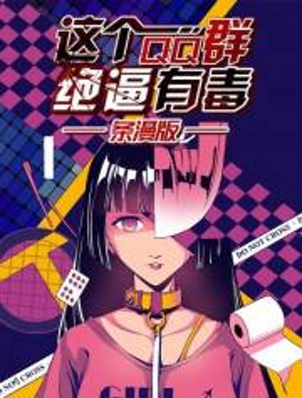 这个QQ群绝逼有毒