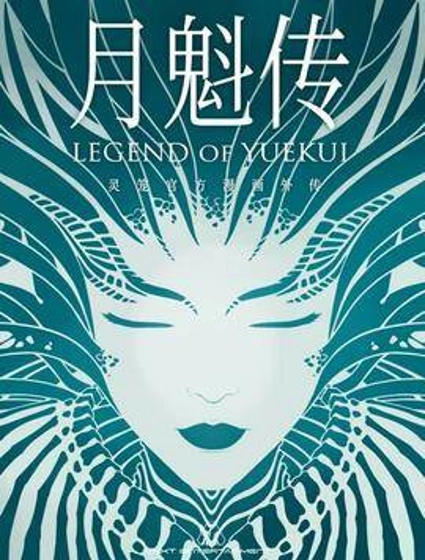灵笼 · 月魁传