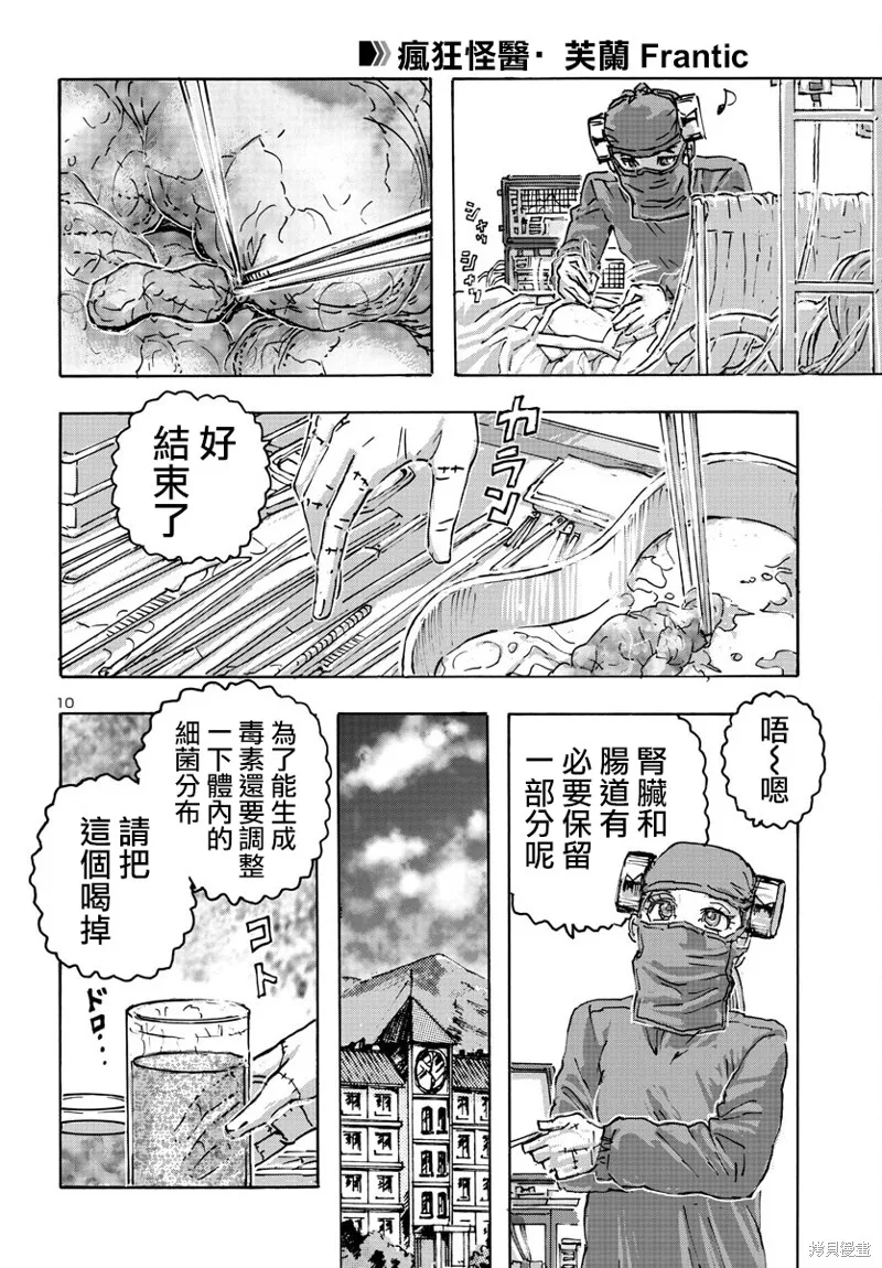 瘋狂怪醫芙蘭2,第54话,第10张