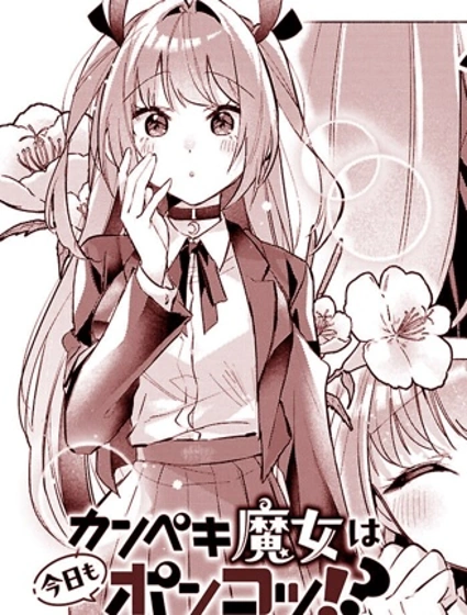 完美魔女今天依然廢柴！？