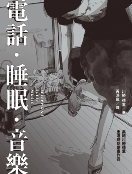 電話.睡眠.音樂