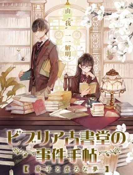 古書堂事件手帖~扉子與虛幻之夢~