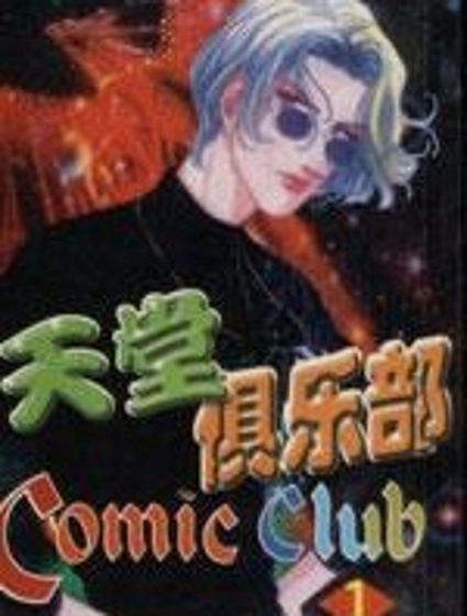 天堂俱樂部