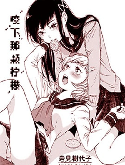 咬下那顆檸檬
