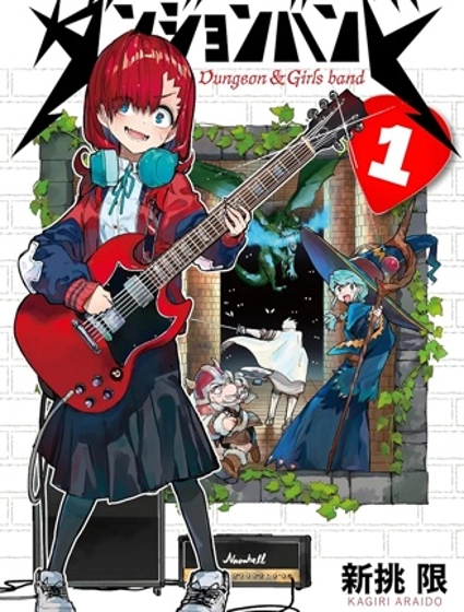 地下城與少女樂隊