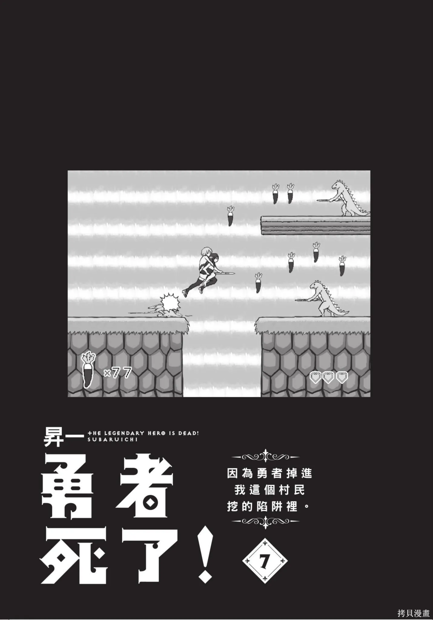 勇者死了！是因为勇者掉进了作为村民的我挖的陷阱里,第07卷,第2张