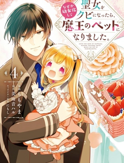 身為聖女被開除之後、不知為何幼女化成為了魔王的寵物