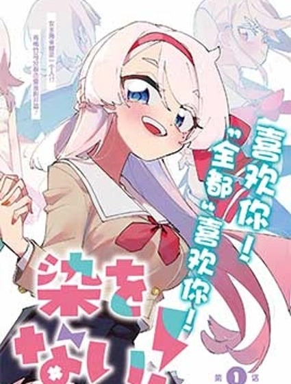 無法選擇青梅竹馬