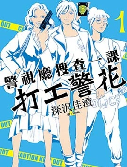 警視廳搜查一課 打工警花