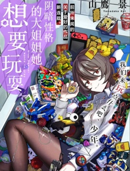 阴暗性格的大姐姐她想要玩耍