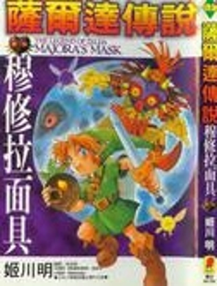 塞爾達傳說-梅祖拉麵具