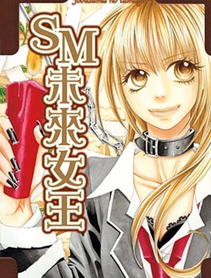 SM未來女王