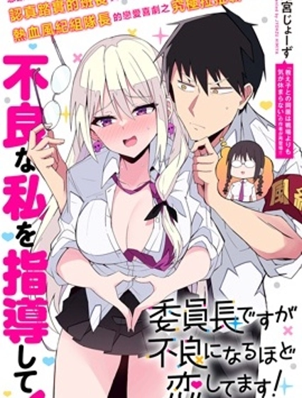 乖巧班长化身不良也要谈恋爱!