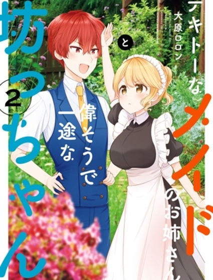 敷衍女僕大姐姐與囂張純情小少爺