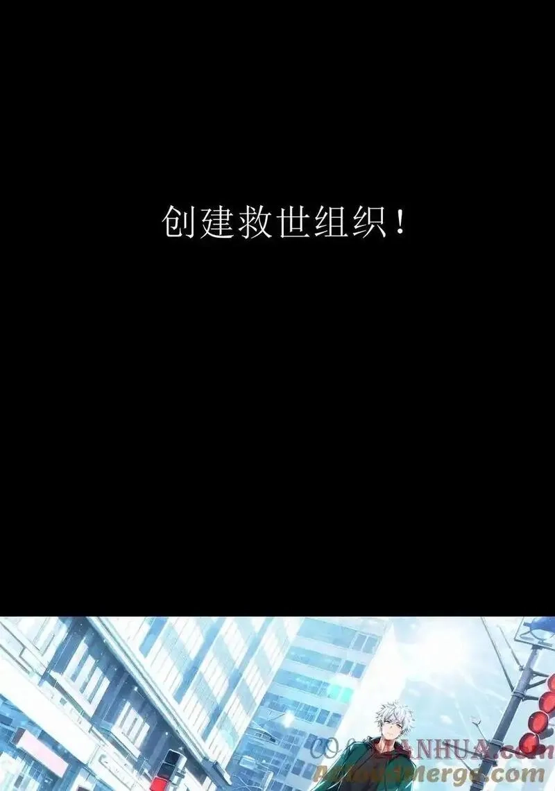 死而复生的我从零开始创建救世组织,0 预告,第33张