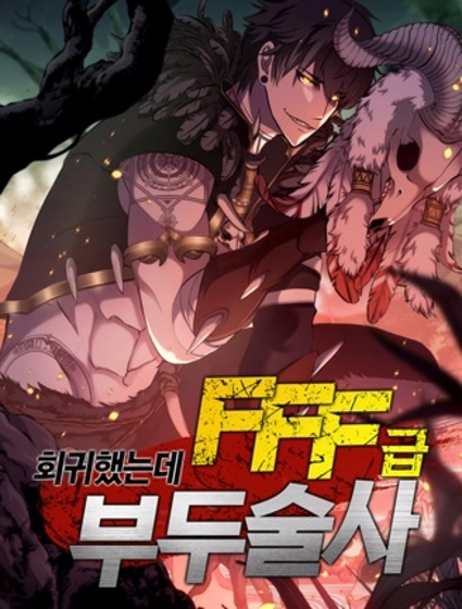 回归了,但是FFF级巫医