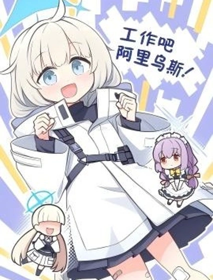 工作吧 阿里烏斯！
