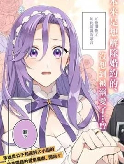 为了破坏婚约我假装失忆不料未婚夫竟撒弥天大谎