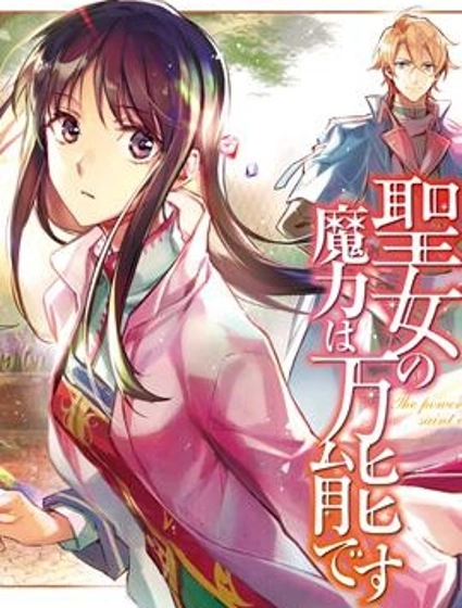 聖女的魔力是萬能的