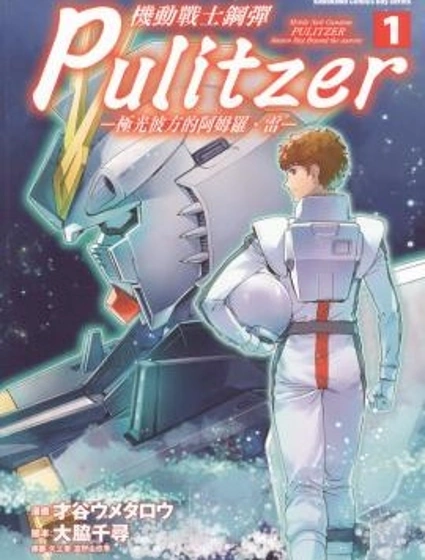 機動戰士高達普利策—極光彼方的阿姆羅·雷—