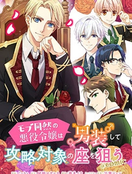 男裝惡役女配、誓要成為最耀眼的攻略角色