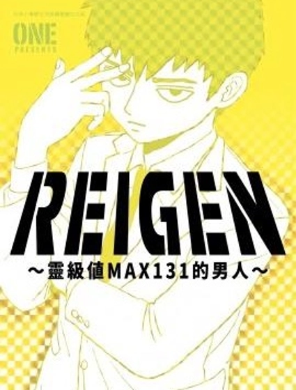 REIGEN ~靈級值MAX131的男人~