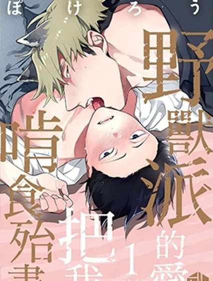 野獸派的愛把我啃食殆盡