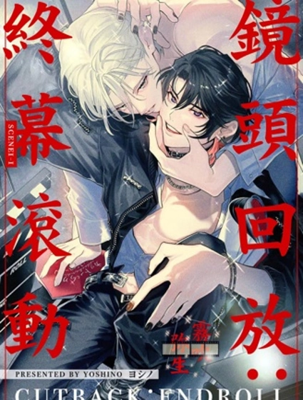 鏡頭回放：終幕滾動