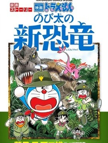 哆啦A夢劇場版 大雄的新恐龍 官方漫畫