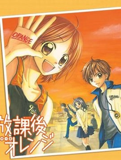 放課後的橙色戀情