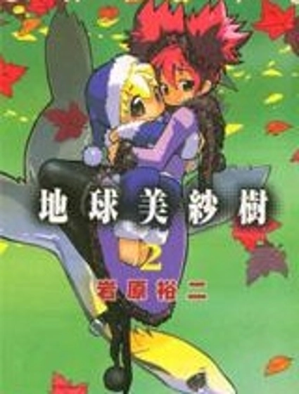 地球美紗樹