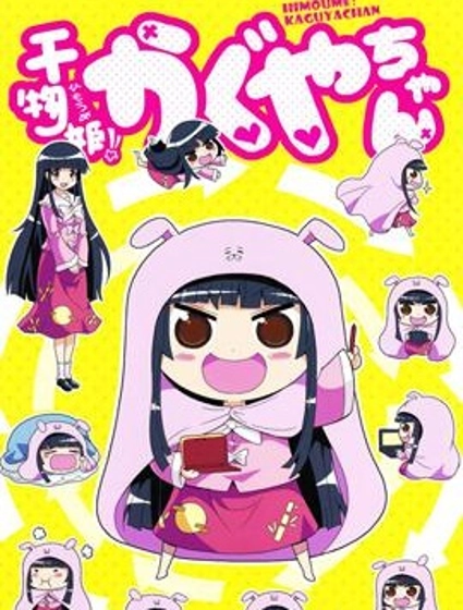 乾物姬！！小輝夜