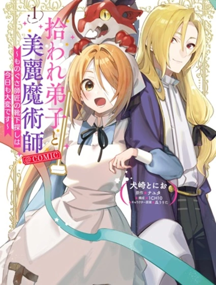 被撿到的弟子與美麗魔術師~今天也很難找到懶惰師父的襪子~