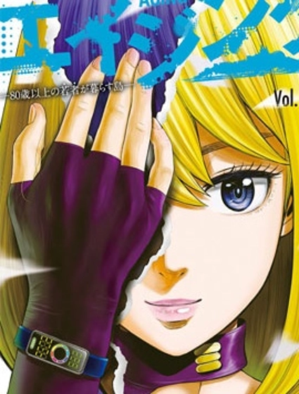 老龄化,八十岁青年的复仇