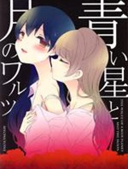 Love Live!月伴藍星華爾茲