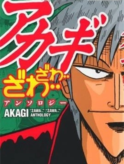 赤木zawa...zawa...棒球傳說