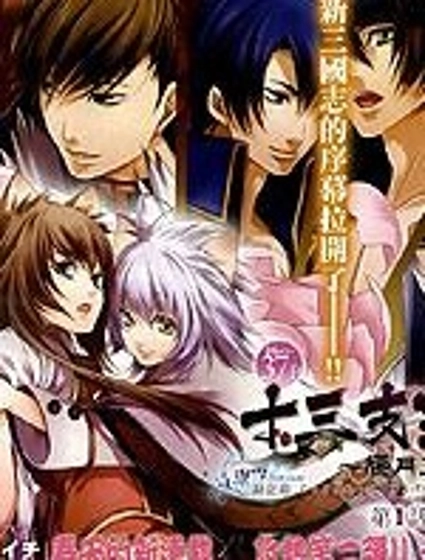 十三支演義~偃月三國傳~