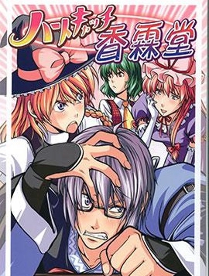 俘獲芳心的香霖堂