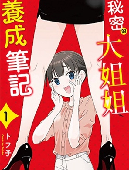 秘密的大姐姐養成筆記