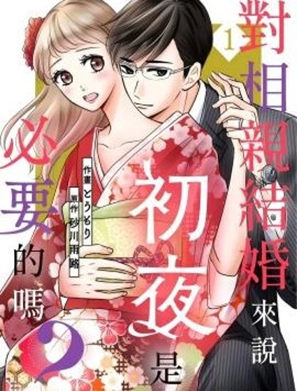 對相親結婚來說初夜是必要的嗎?