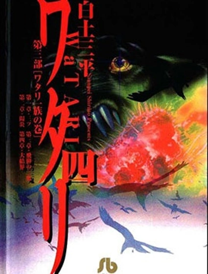 渡 文庫版