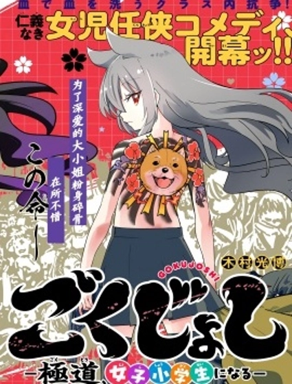 极道女子小学生